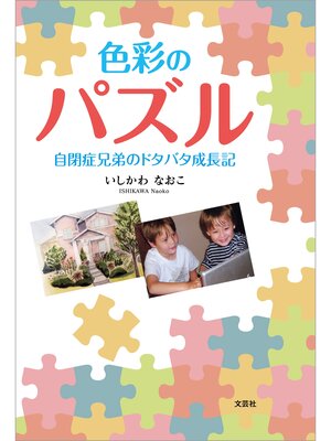 cover image of 色彩のパズル 自閉症兄弟のドタバタ成長記